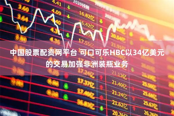 中国股票配资网平台 可口可乐HBC以34亿美元的交易加强非洲装瓶业务